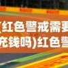 (红色警戒需要充钱吗)红色警戒，游戏收费情况解析