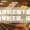 (王的骑士app)王的骑士手游，策略与荣耀的战场