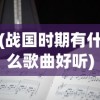 (战国时期有什么歌曲好听)战国时期歌曲初探，繁荣的音乐文化及其影响