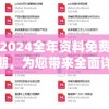 获取2024全年资料免费大全198期，为您带来全面详尽的数据信息源泉