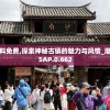 (战仙传手游)战仙传奇下架原因深度解析