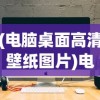 (电脑桌面高清壁纸图片)电脑桌面高清图片大全带字，美化桌面与传递信息并重
