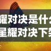 (圣斗士星矢攻略阵容)圣斗士星矢攻略大全，从多元化角度解析游戏策略与常见问题解答