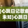(心跳日记歌曲 未知)心跳日记歌曲，探索音乐中的情感与故事
