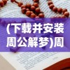 (下载并安装周公解梦)周公解梦大全，免费安装探秘与梦境解析