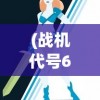 (青帝传和遮天什么关系知乎)青帝传与遮天之间的关系探究