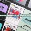 (无上剑道百科百度)无上剑道百科，深度解析剑道之精髓