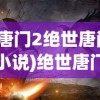(唐门2绝世唐门小说)绝世唐门，探寻唐门的神秘面纱