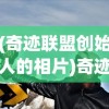 (奇迹联盟创始人的相片)奇迹联盟，探索未知，共创奇迹的联盟组织