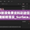 2024新澳免费资料彩迷信封,权威数据解释落实_Surface.3.811