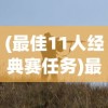 (最佳11人经典赛任务)最佳11人经典赛重现攻略，经典战术与策略解析