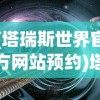 (闪亮的你剧情攻略第二章)闪亮的你剧情攻略，解锁精彩瞬间