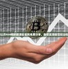 长期公开930期的新澳彩资料免费分享，助您实现稳定投注和盈利