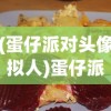 (渣渣辉与丹宝的快乐日常)渣渣辉与丹宝，游戏内外的星光闪耀