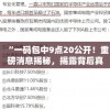 (青云诀2礼包兑换码最新)青云诀2，深度解析与探索