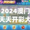 2024澳门天天开彩大全7456,实地分析解释落实_唯一款.2.488