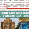 澳门六开彩天天免费开奖7456，一场刺激而多彩的数字游戏，快来挑战吧！