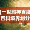 (一世邪神百度百科境界划分)一世邪神，深入解析这部神秘作品的背后故事与魅力