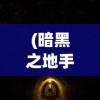 (暗黑之地手游攻略)暗黑之地手游，免广告畅玩指南