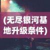 (长生祭攻略完整版)长生祭游戏攻略详解及常见问答解答