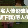 (宅人传说破解版下载)宅人传说无限金币折相思，深入解析这款游戏的魅力与挑战