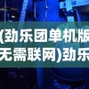 (劲乐团单机版无需联网)劲乐团单机版O2Jam，音乐与游戏的完美结合