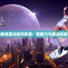 某科学电磁炮魔法禁书目录：超能力与魔法的碰撞与融合
