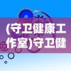 (守卫健康工作室)守卫健康的全方位策略，从生活细节到心理调适