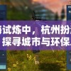 在山海试炼中，杭州扮演何种角色？探寻城市与环保之间的互动方式