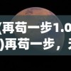 (再苟一步1.0.8)再苟一步，无限钻石的魅力与探索