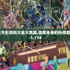 澳门天天彩资料大全火凤凰,探索未来的科技趋势_GT.1.714