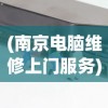 (南京电脑维修上门服务)南京电脑维修上门服务解析
