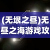 (无垠之昼)无昼之海游戏攻略大全及常见问题解答（FAQ）
