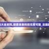 新澳资料大全资料,探索未来科技无限可能_云端版.5.622