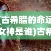 (古希腊的命运女神是谁)古希腊命运女神，神秘力量的诠释者