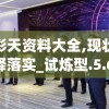 2004新奥精准资料免费提供：帮您轻松规划出色未来的利器!