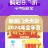 新澳门天天彩2024年全年资料,系统分析解释落实_精装款.1.317