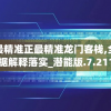 澳门最精准正最精准龙门客栈,全面数据解释落实_潜能版.7.211