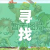 寻找极限挑战，探索最佳射击手游策略：《射击橡胶人》游戏介绍与玩法解析