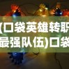 (口袋英雄转职最强队伍)口袋英雄传阵容推荐，打造无敌战队