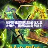 (复古风游戏推荐)复古风潮席卷游戏世界，重温经典，探索复古风游戏的魅力