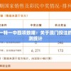 澳门一码一肖一特一中四项数据：关于澳门投注的专业分析和预测统计