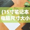 (飞仙问道手游下载)飞仙问道漫画下拉式，探索奇幻世界，领略修道之旅