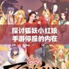 探讨狐妖小红娘手游停服的内在原因：业务调整还是市场竞争力不足?