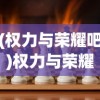 (权力与荣耀吧)权力与荣耀是否会再次绽放？未来的探索与挑战