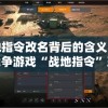战地指令改名背后的含义：现代战争游戏“战地指令”现在被称为什么？”