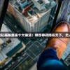 (最厉害的锤法)揭秘最强十大锤法：绝世神技闻名天下，无人能敌之力量