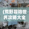 (英雄王者大乱斗-5v5MOBA对决)英雄王者大乱斗，一场跨界的荣耀之战