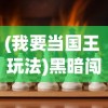 (我要当国王 玩法)黑暗闯关，我志在成为国王的挑战之旅