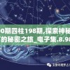 100期四柱198期,探索神秘财富的秘密之旅_电子集.8.982